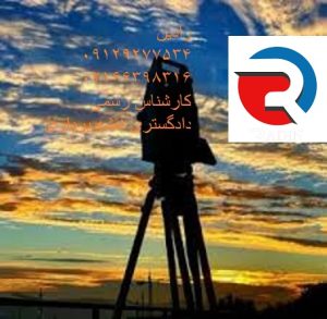 تامین دلیل برای تعیین زیر کشت بودن یا نبودن زمین زراعی