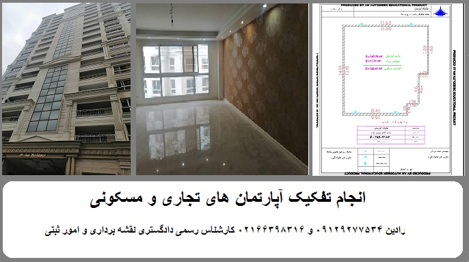 هزینه تهیه نقشه تفکیک آپارتمان در تهران